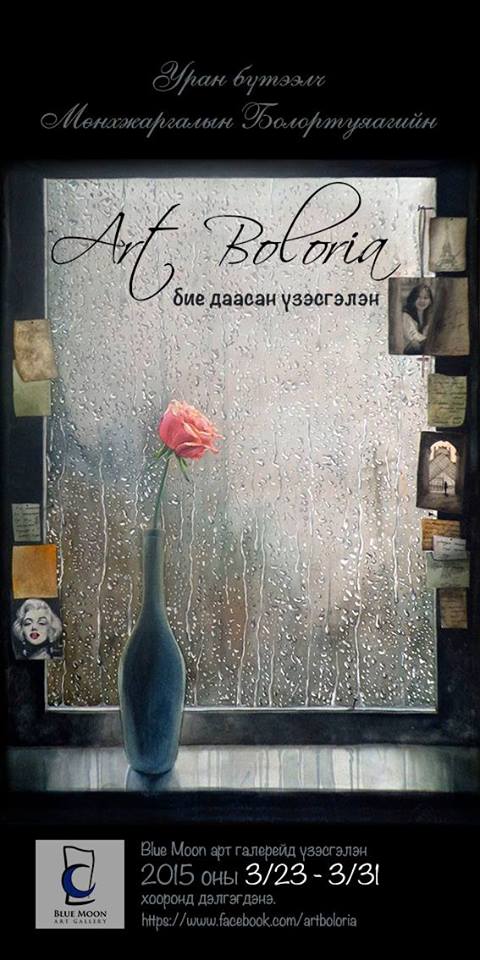 “Art Boloria” үзэсгэлэн нээлтээ хийлээ